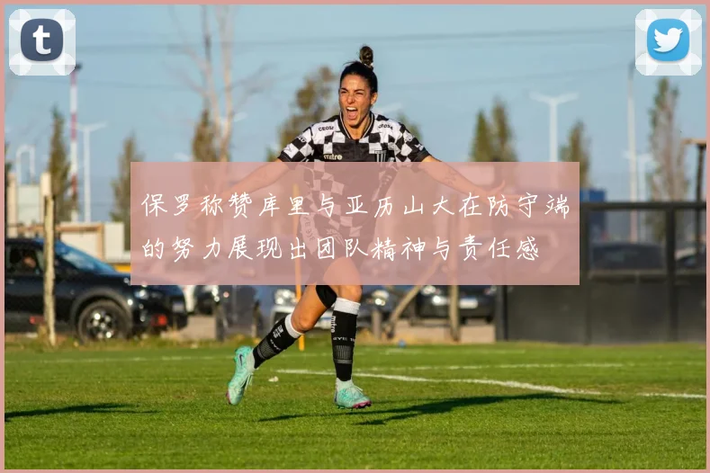 保罗称赞库里与亚历山大在防守端的努力展现出团队精神与责任感