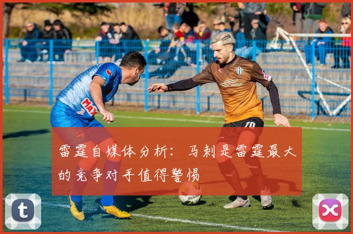 雷霆自媒体分析：马刺是雷霆最大的竞争对手值得警惕