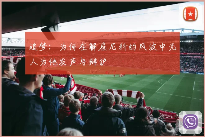 追梦：为何在解雇尼科的风波中无人为他发声与辩护