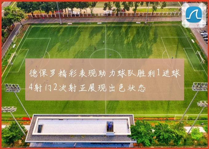 德保罗精彩表现助力球队胜利1进球4射门2次射正展现出色状态