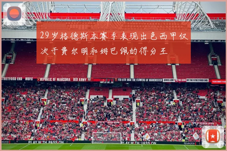 29岁格德斯本赛季表现出色西甲仅次于费尔明和姆巴佩的得分王