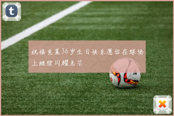 祝福克莱36岁生日快乐愿你在球场上继续闪耀光芒