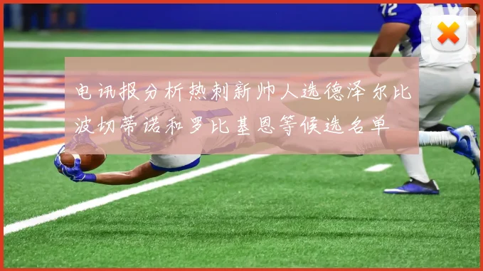 电讯报分析热刺新帅人选德泽尔比波切蒂诺和罗比基恩等候选名单