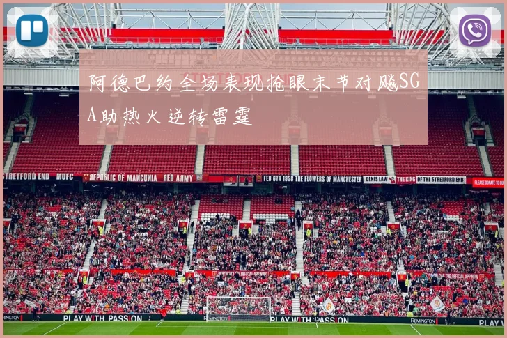 阿德巴约全场表现抢眼末节对飚SGA助热火逆转雷霆
