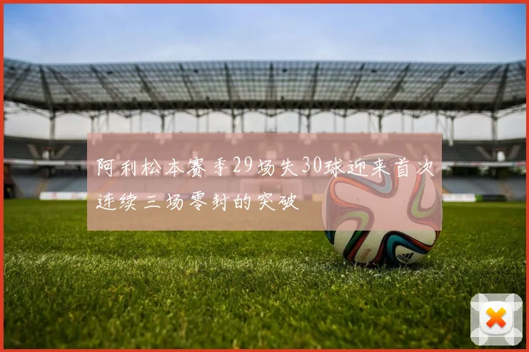 阿利松本赛季29场失30球迎来首次连续三场零封的突破