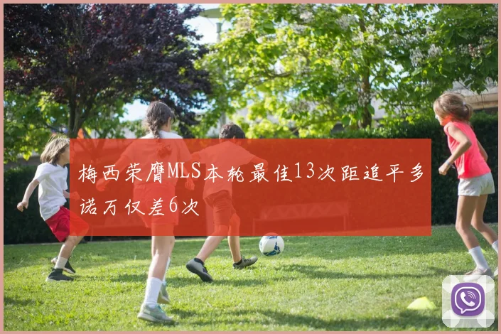 梅西荣膺MLS本轮最佳13次距追平多诺万仅差6次