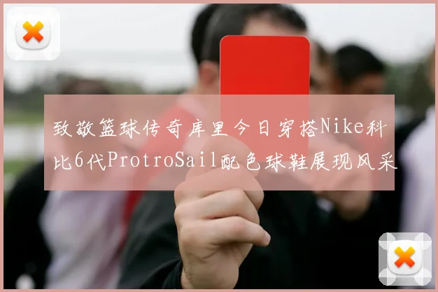 致敬篮球传奇库里今日穿搭Nike科比6代ProtroSail配色球鞋展现风采
